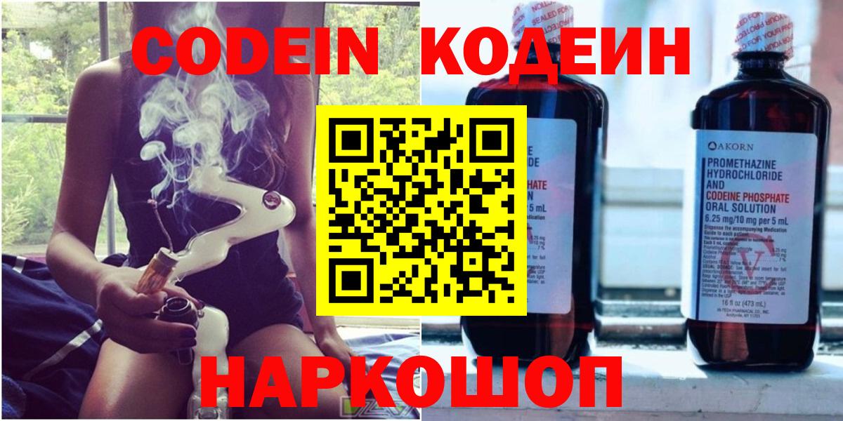 Кодеин напиток Lean (лин)  Codein Purple Drank  Вход с VPN  Городец 