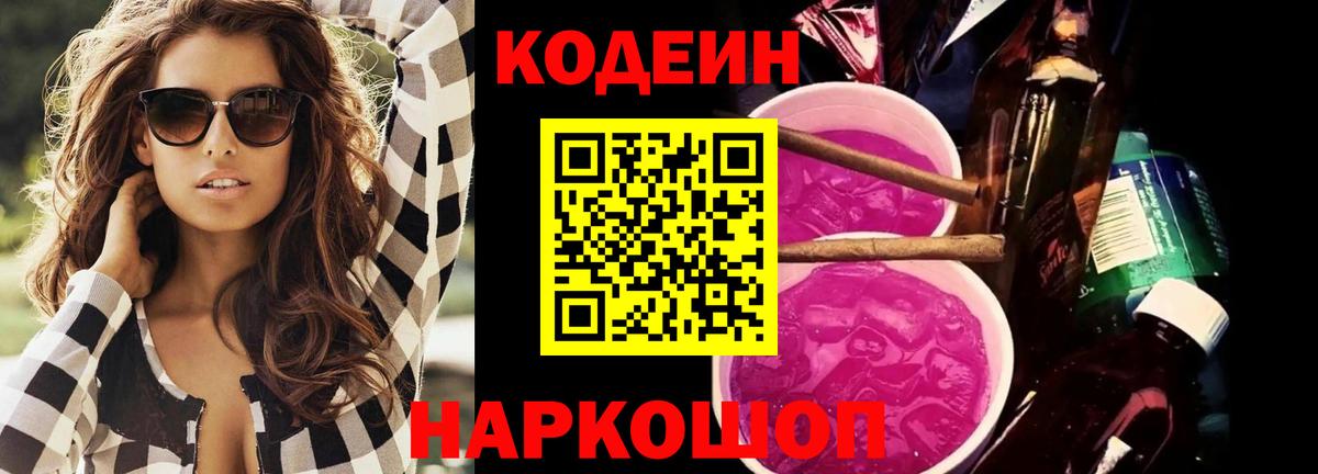 Кодеиновый сироп Lean Purple Drank Городец